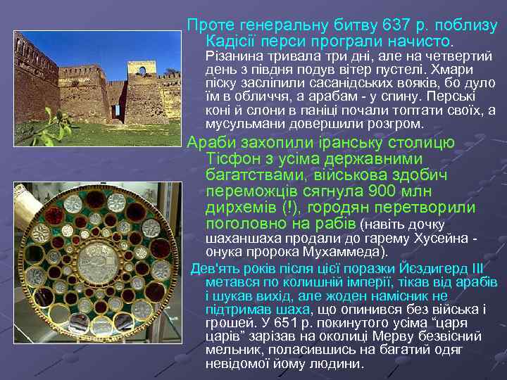 Проте генеральну битву 637 р. поблизу Кадісії перси програли начисто. Різанина тривала три дні,