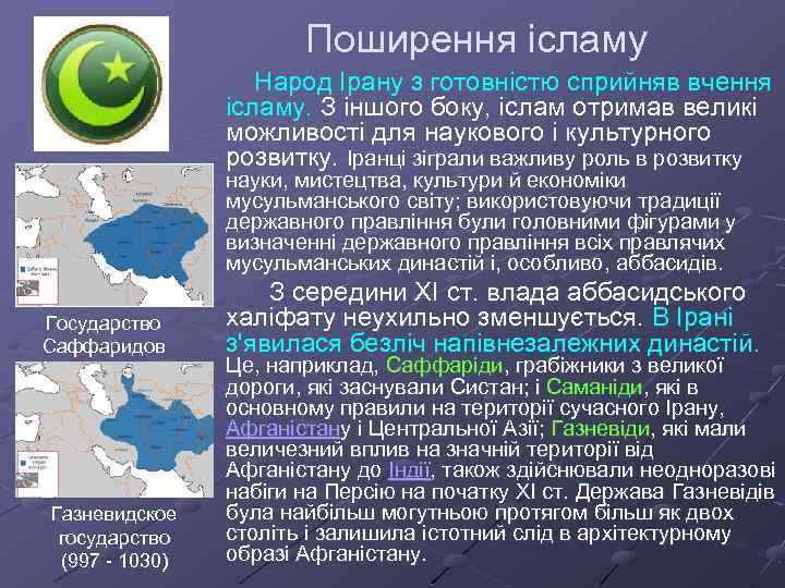 Поширення ісламу Народ Ірану з готовністю сприйняв вчення ісламу. З іншого боку, іслам отримав