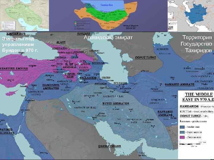 Эмираты под управлением Буидов в 970 г. Алавидский эмират Территория Государство Тахиридов 