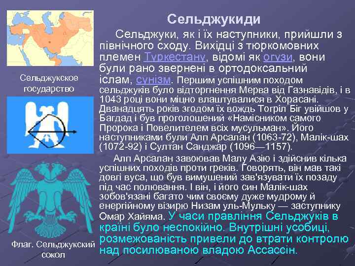 Сельджукиди Сельджукское государство Сельджуки, як і їх наступники, прийшли з північного сходу. Вихідці з