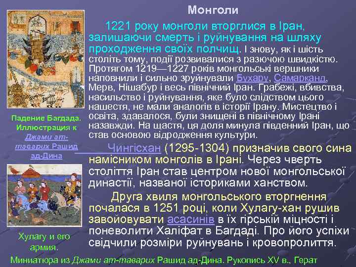 Монголи 1221 року монголи вторглися в Іран, залишаючи смерть і руйнування на шляху проходження