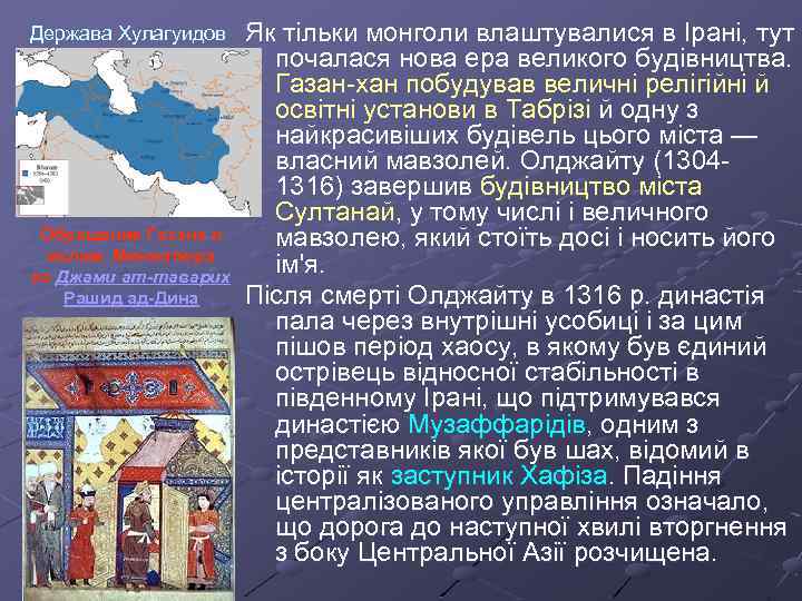 Держава Хулагуидов Обращение Газана в ислам. Миниатюра из Джами ат-таварих Рашид ад-Дина Як тільки