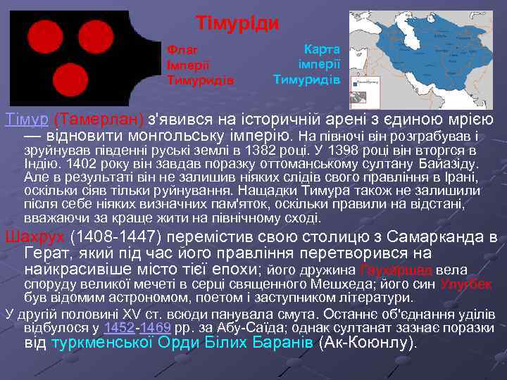 Тімуріди Флаг Імперії Тимуридів Карта імперії Тимуридів Тімур (Тамерлан) з'явився на історичній арені з
