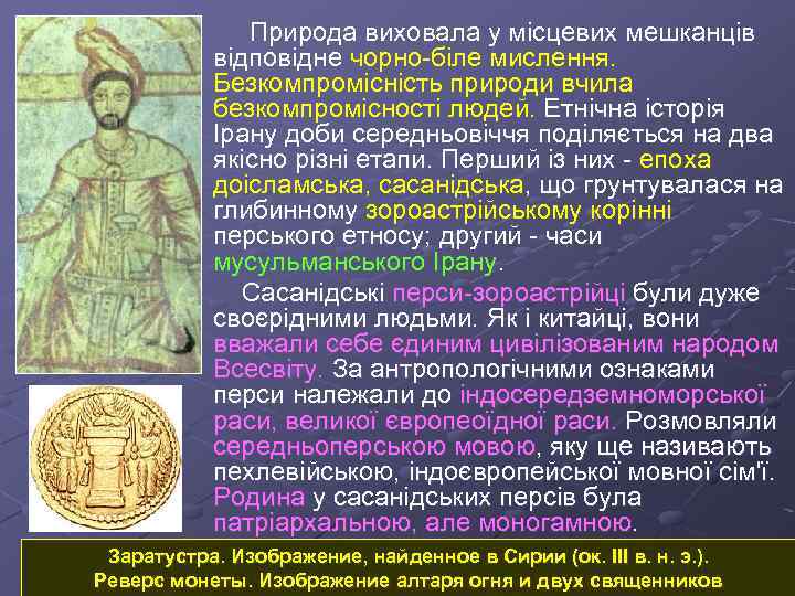  Природа виховала у місцевих мешканців відповідне чорно-біле мислення. Безкомпромісність природи вчила безкомпромісності людей.