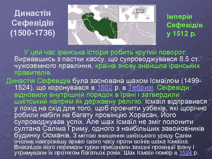 Династія Сефевідів (1500 -1736) Імперія Сефевідів у 1512 р. У цей час іранська історія