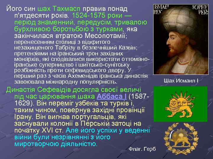 Його син шах Тахмасп правив понад п'ятдесяти років. 1524 -1575 роки — період знаменний,