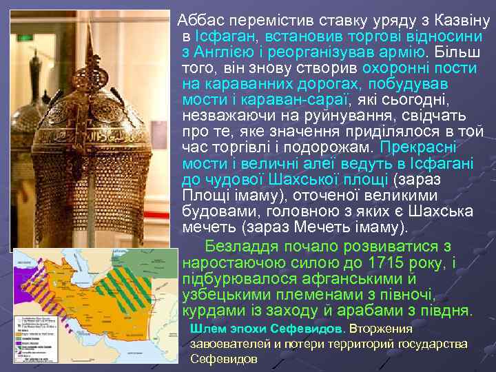  Аббас перемістив ставку уряду з Казвіну в Ісфаган, встановив торгові відносини з Англією