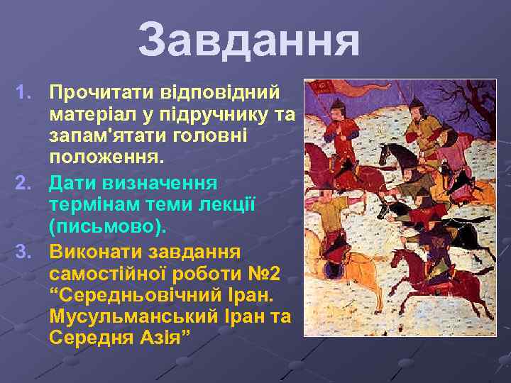 Завдання 1. Прочитати відповідний матеріал у підручнику та запам'ятати головні положення. 2. Дати визначення