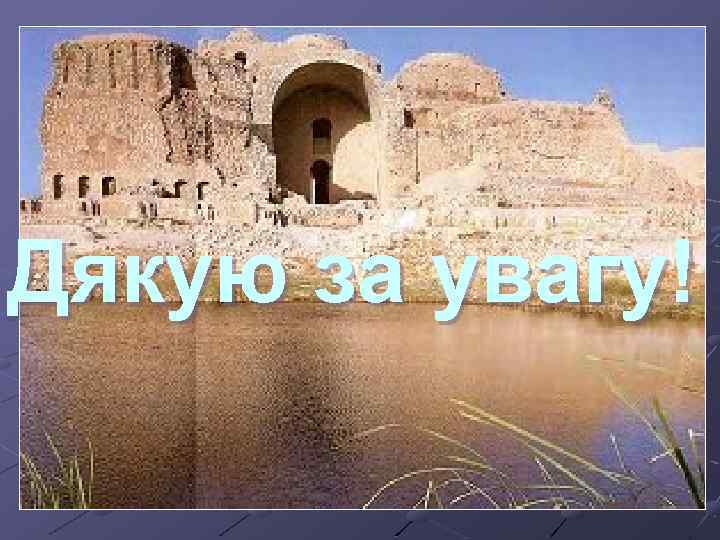 Дякую за увагу! 