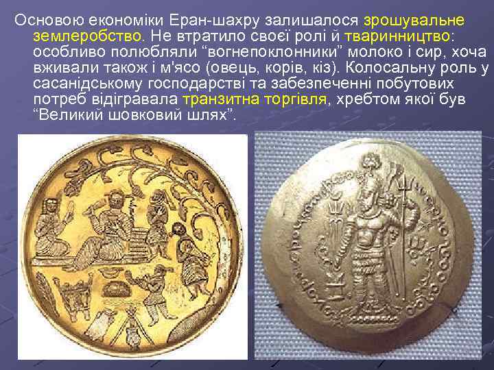 Основою економіки Еран-шахру залишалося зрошувальне землеробство. Не втратило своєї ролі й тваринництво: особливо полюбляли