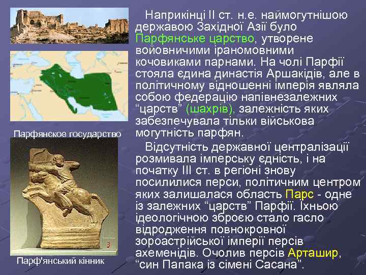  Наприкінці ІІ ст. н. е. наймогутнішою державою Західної Азії було Парфянське царство, утворене
