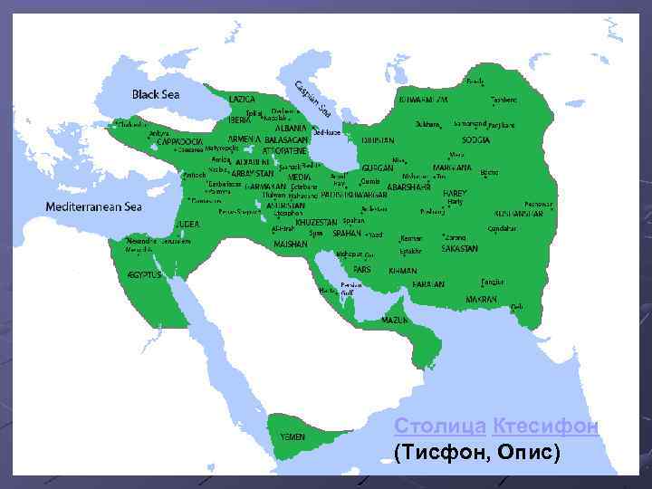 Столица Ктесифон (Тисфон, Опис) 