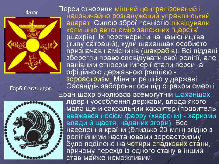 Флаг Герб Сасанидов Перси створили міцний централізований і надзвичайно розгалужений управлінський апарат. Силою зброї