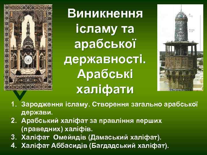 Виникнення ісламу та арабської державності. Арабські халіфати 1. Зародження ісламу. Створення загально арабської держави.