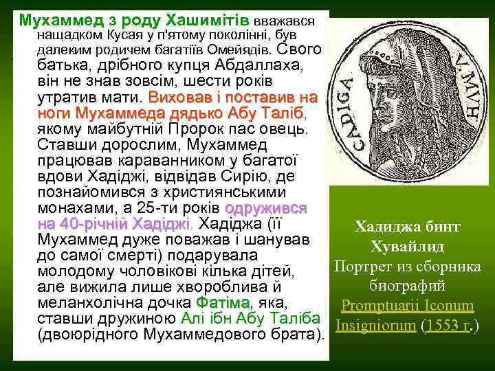 Мухаммед з роду Хашимітів вважався нащадком Кусая у п'ятому поколінні, був далеким родичем багатіїв