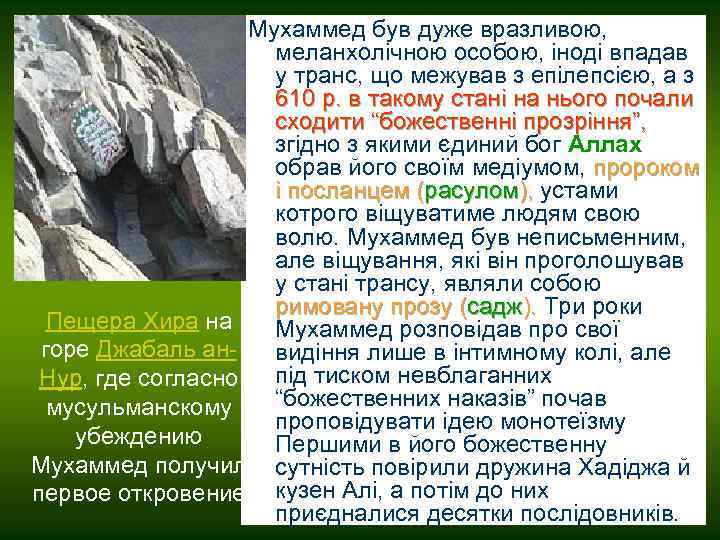Мухаммед був дуже вразливою, меланхолічною особою, іноді впадав у транс, що межував з епілепсією,