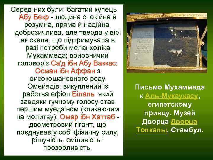 Серед них були: багатий купець Абу Бекр - людина спокійна й Бекр розумна, пряма
