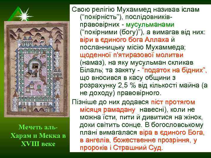 Свою релігію Мухаммед називав іслам (“покірність”), послідовниківправовірних - мусульманами (“покірними (богу)”), а вимагав від