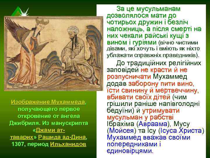  За це мусульманам дозволялося мати до чотирьох дружин і безліч наложниць, а після