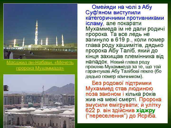  Омейяди на чолі з Абу Суф'яном виступили категоричними противниками ісламу, але покарати ісламу