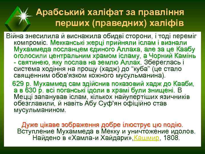 Арабський халіфат за правління перших (праведних) халіфів Війна знесилила й виснажила обидві сторони, і