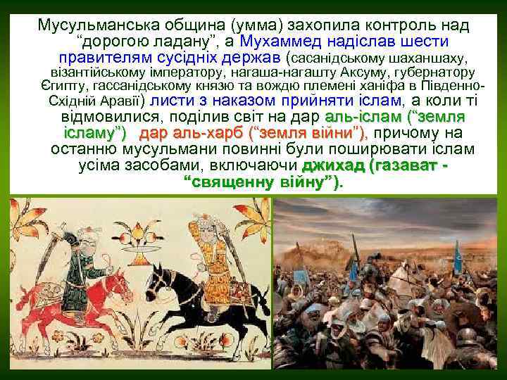 Мусульманська община (умма) захопила контроль над “дорогою ладану”, а Мухаммед надіслав шести правителям сусідніх
