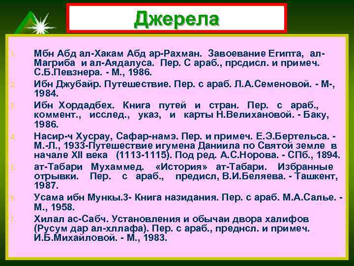 Джерела 1. 2. 3. 4. 5. 6. 7. Мбн Абд ал-Хакам Абд ар-Рахман. Завоевание