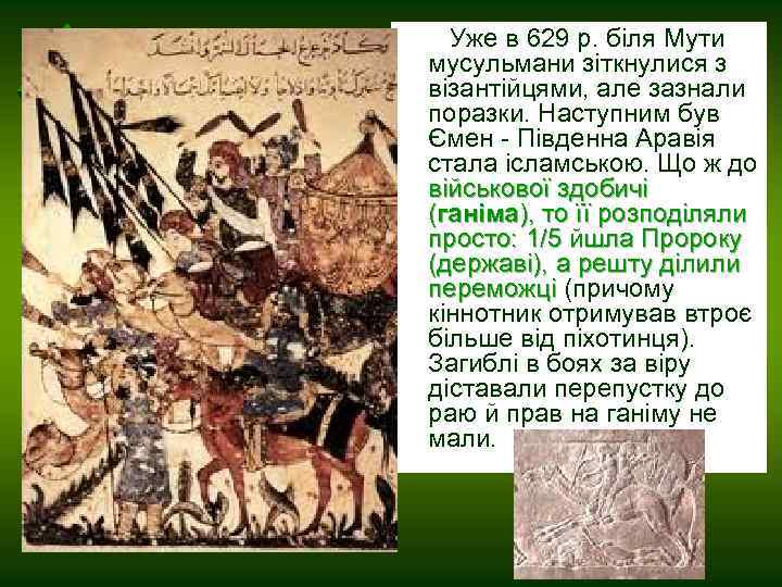  Уже в 629 р. біля Мути мусульмани зіткнулися з візантійцями, але зазнали поразки.