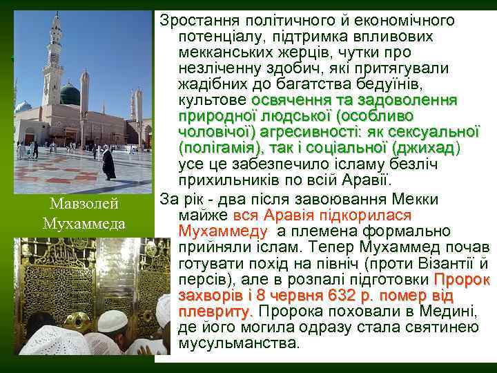 Мавзолей Мухаммеда Зростання політичного й економічного потенціалу, підтримка впливових мекканських жерців, чутки про незліченну