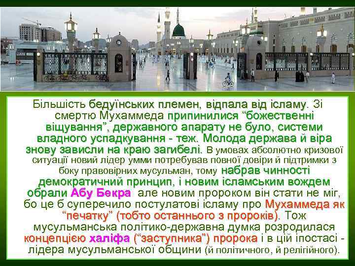 Більшість бедуїнських племен, відпала від ісламу. Зі ісламу смертю Мухаммеда припинилися “божественні віщування”, державного