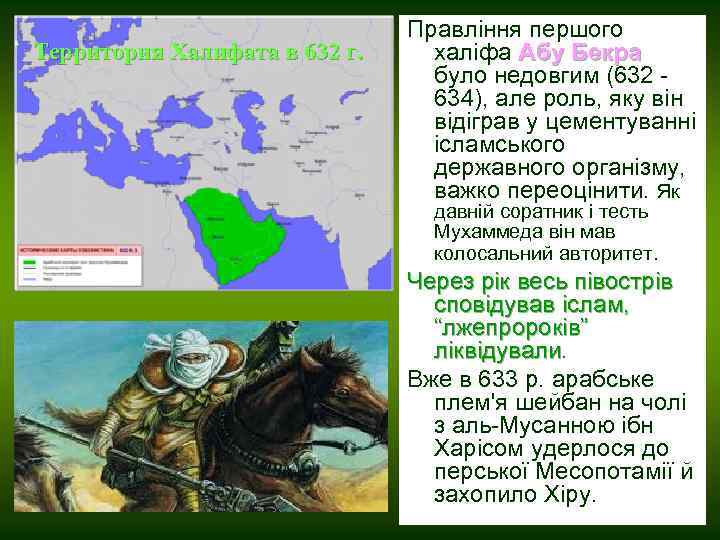 Территория Халифата в 632 г. Правління першого халіфа Абу Бекра було недовгим (632 -