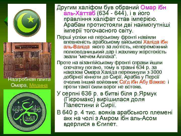 Другим халіфом був обраний Омар ібн аль-Хаттаб (634 - 644), і в його аль-Хаттаб