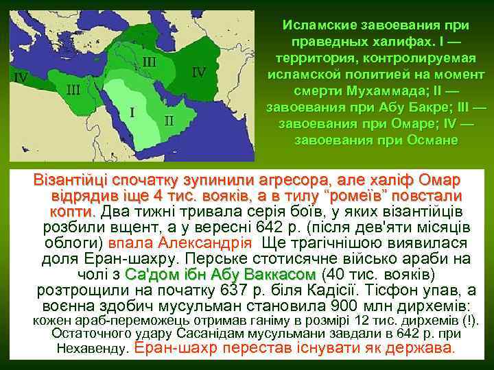 Завоевания халифов. Праведный халифат. Праведные Халифы. Последовательность халифов. Хроника мусульманских завоеваний даты.