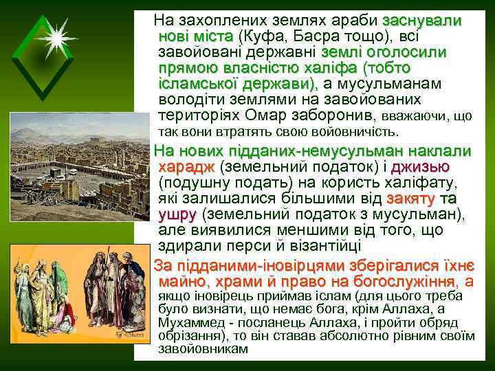  На захоплених землях араби заснували нові міста (Куфа, Басра тощо), всі міста завойовані