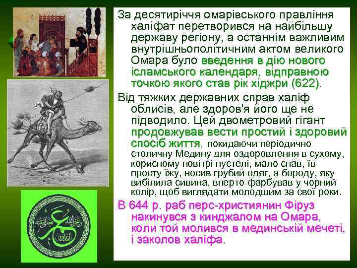 За десятиріччя омарівського правління халіфат перетворився на найбільшу державу регіону, а останнім важливим внутрішньополітичним