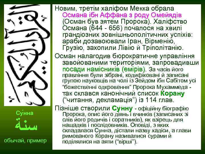 Новим, третім халіфом Мекка обрала Османа ібн Аффана з роду Омейядів (Осман був зятем