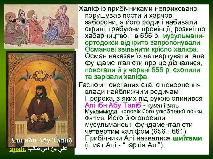  Халіф із прибічниками неприховано порушував пости й харчові заборони, а його родичі набивали