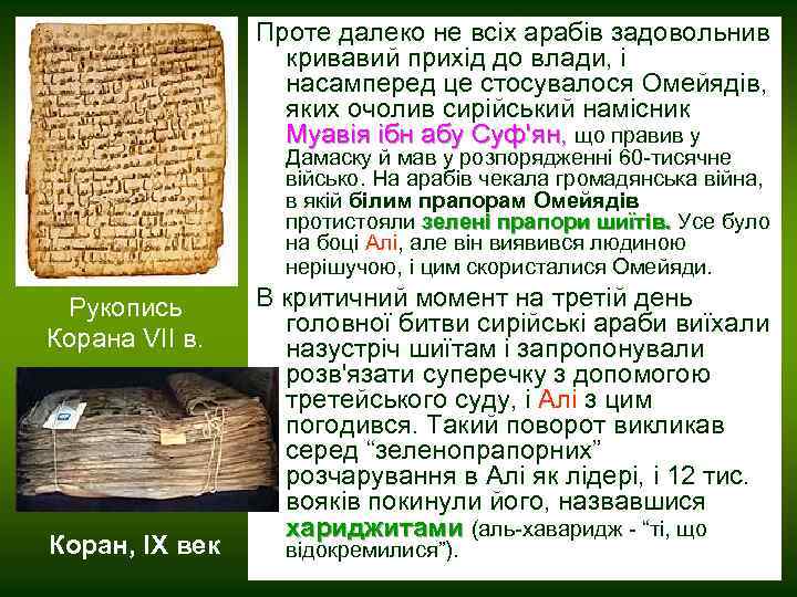 Проте далеко не всіх арабів задовольнив кривавий прихід до влади, і насамперед це стосувалося