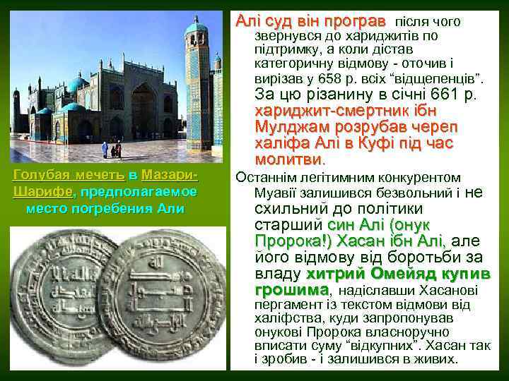 Алі суд він програв, після чого програв звернувся до хариджитів по підтримку, а коли