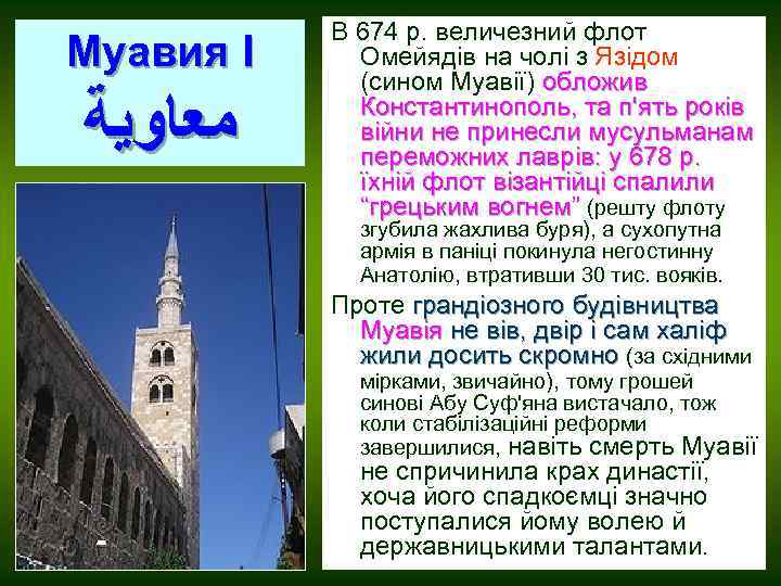 Муавия I ﻣﻌﺎﻭﻳﺔ В 674 р. величезний флот Омейядів на чолі з Язідом (сином