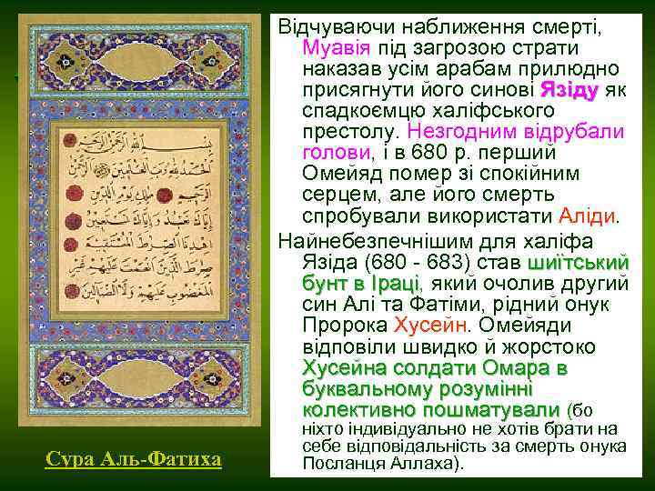 Відчуваючи наближення смерті, Муавія під загрозою страти наказав усім арабам прилюдно присягнути його синові