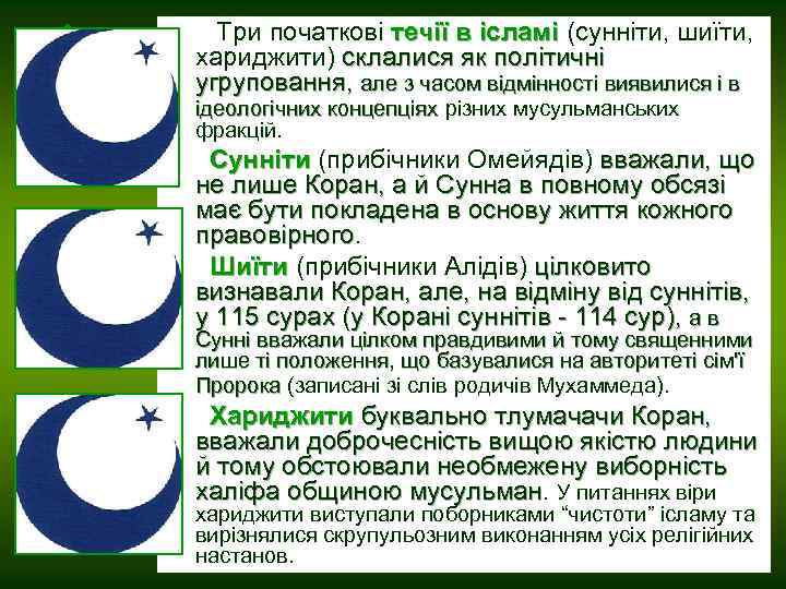  Три початкові течії в ісламі (сунніти, шиїти, ісламі хариджити) склалися як політичні угруповання,
