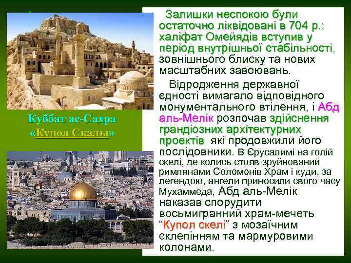 Куббат ас-Сахра «Купол Скалы» Залишки неспокою були остаточно ліквідовані в 704 р. : халіфат