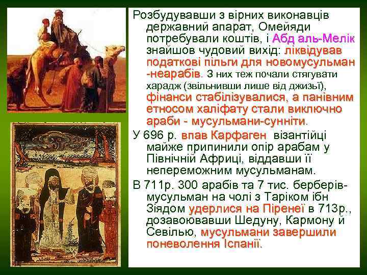 Розбудувавши з вірних виконавців державний апарат, Омейяди потребували коштів, і Абд аль-Мелік знайшов чудовий