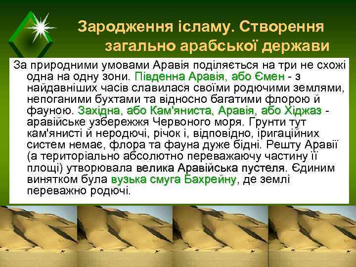 Зародження ісламу. Створення загально арабської держави За природними умовами Аравія поділяється на три не