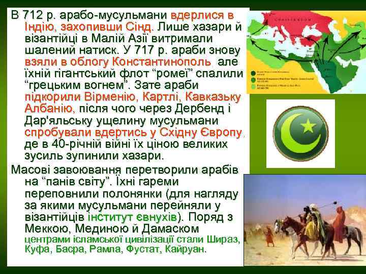 В 712 р. арабо-мусульмани вдерлися в Індію, захопивши Сінд. Лише хазари й візантійці в