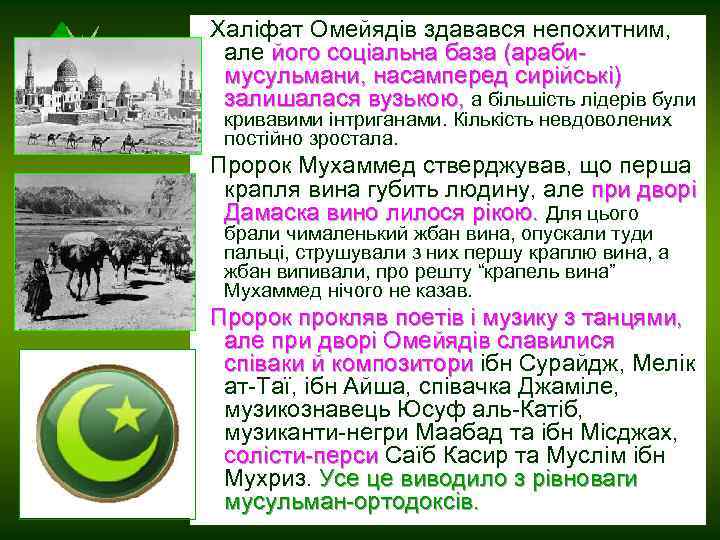  Халіфат Омейядів здавався непохитним, але його соціальна база (арабимусульмани, насамперед сирійські) залишалася вузькою,