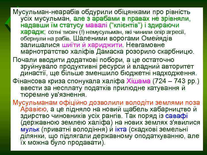 Мусульман-неарабів обдурили обіцянками про рівність усіх мусульман, але з арабами в правах не зрівняли,