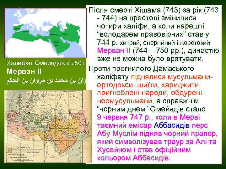 Після смерті Хішама (743) за рік (743 - 744) на престолі змінилися чотири халіфи,