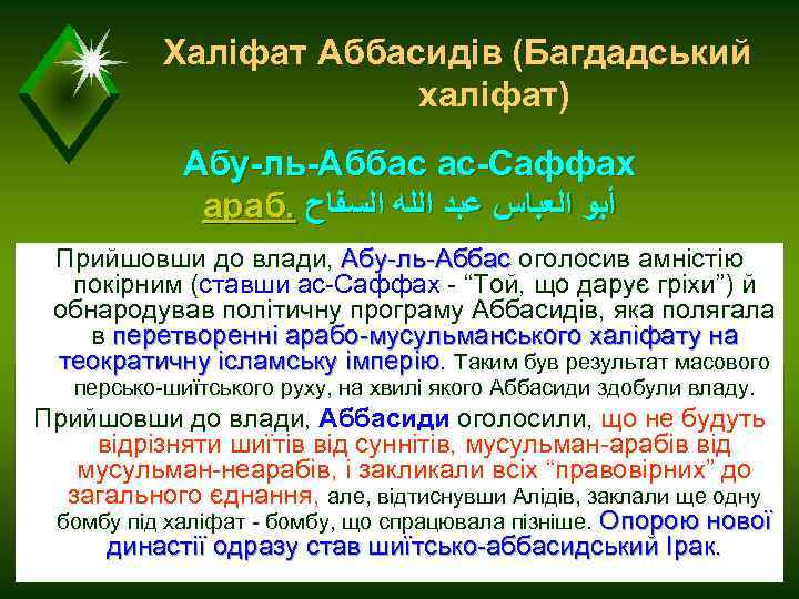 Халіфат Аббасидів (Багдадський халіфат) Абу-ль-Аббас ас-Саффах араб. ﺃﺒﻮ ﺍﻟﻌﺒﺎﺱ ﻋﺒﺪ ﺍﻟﻠﻪ ﺍﻟﺴﻔﺎﺡ Прийшовши до
